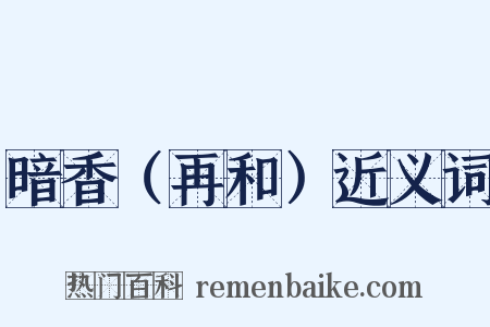 暗香（再和）近义词是什么意思的图片
